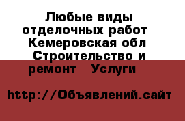 Любые виды отделочных работ - Кемеровская обл. Строительство и ремонт » Услуги   